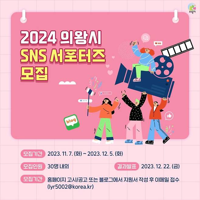 의왕시, '2024년 SNS 서포터즈' 모집...다양