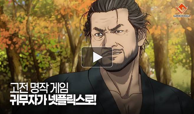 고전 명작 게임 귀무자가 넷플릭스로!