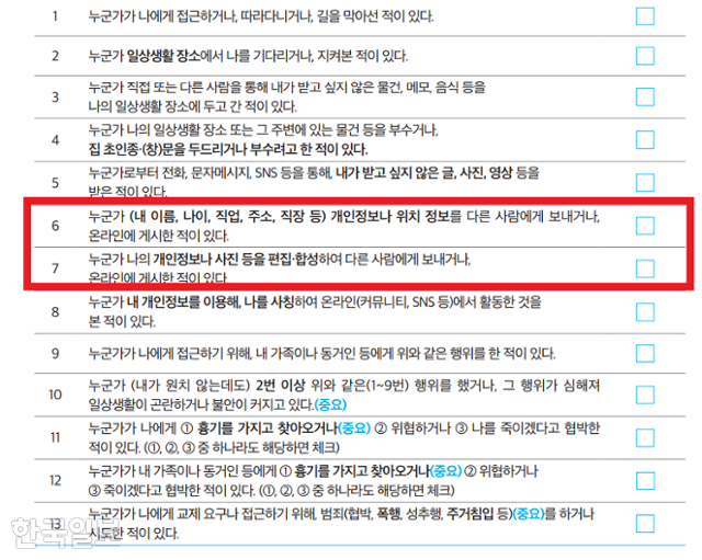 스토킹 피해 진단 도구. 한국여성인권진흥원