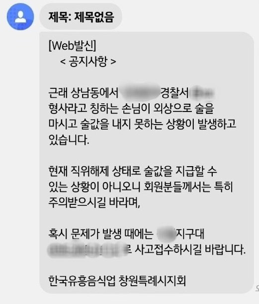 한국유흥음식업 창원지회가 회원들에게 발송한 공지. 사진 독자