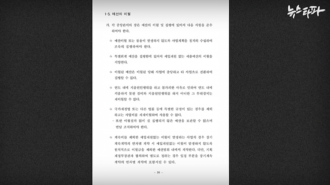  ▲ 기획재정부가 펴낸 ｢예산 및 기금운용계획 집행지침｣. 예산 이월에 대한 제한 규정이 적혀 있다. 