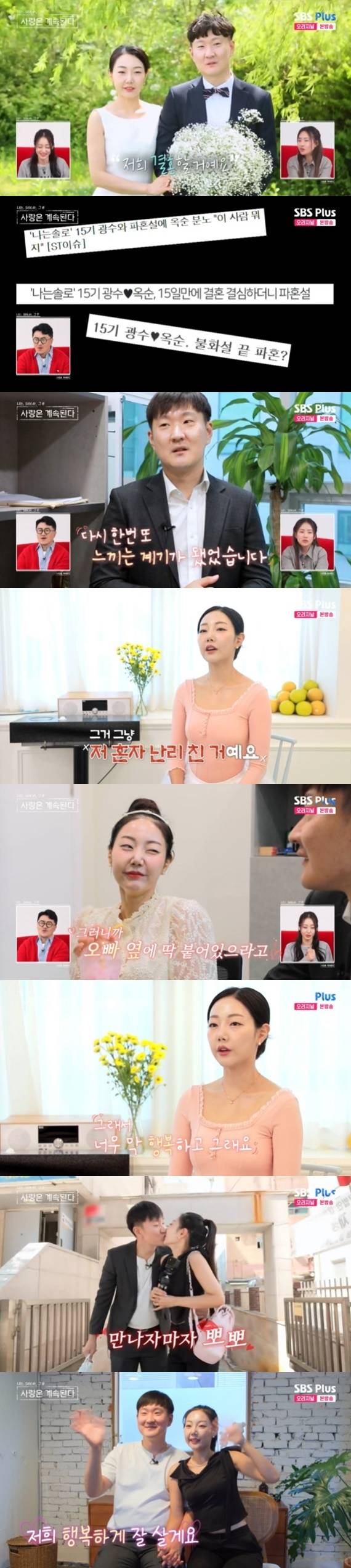 ENA·SBS플러스 '나는 SOLO, 그 후 사랑은 계속된다' 캡처