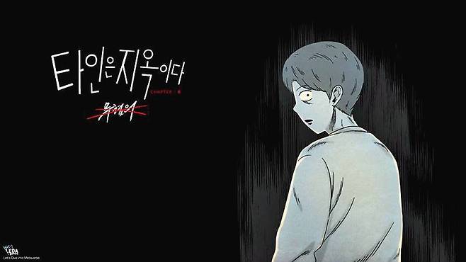 타인은 지옥이다: 무혐의