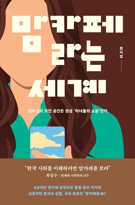 맘카페라는 세계