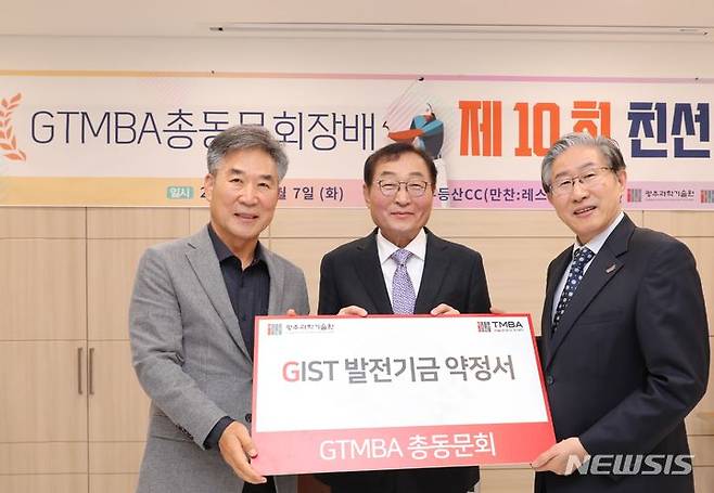 [광주=뉴시스]광주과학기술원(GIST, 총장 임기철)은 기술경영아카데미(GTMBA) 총동문회로부터 발전기금 2500만원을 기탁받았다고 10일 밝혔다.