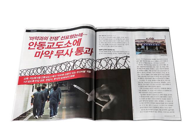 안동교도소 내 마약 반입을 단독 취재한 시사저널 1777호 지면 ⓒ시사저널 최준필