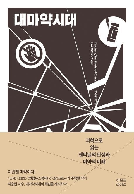 신간 ‘대마약시대’(히포크라테스)는 미국이 전쟁을 선포한 펜타닐의 실체와 ‘마약 청정국’이란 수식어를 잃게 된 한국의 현주소, 미래를 짚었다. 히포크라테스 제공