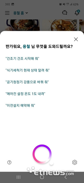 LG씽큐 내 음성인식 기능