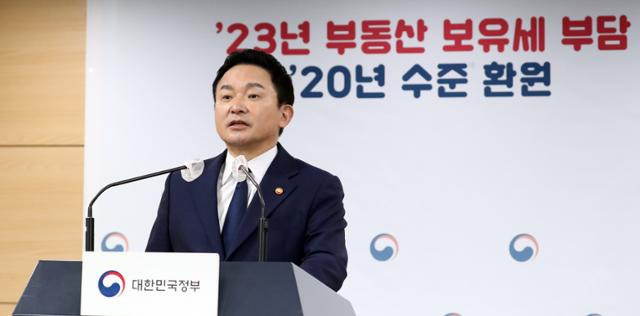 원희룡 국토교통부 장관이 지난해 11월 23일 서울 종로구 세종대로 정부서울청사에서 부동산 공시가격 현실화 수정계획 및 2023년 보유부담 완화방안 브리핑을 하고 있다. 뉴스1