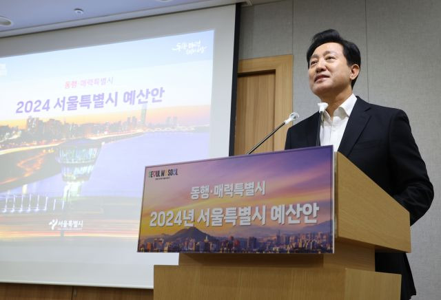 오세훈 서울시장이 지난 1일 오전 서울시청에서 열린 2024년 서울시 예산안 발표 기자설명회에서 발언하고 있다. 연합뉴스