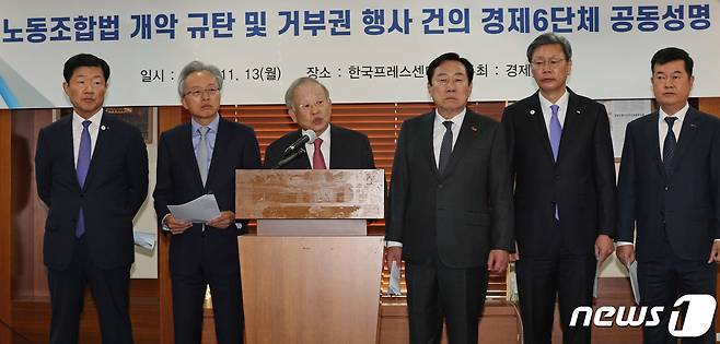 손경식 한국경영자총협회 회장(왼쪽 세 번째) 등 경제6단체장들이 13일 오전 서울 중구 프레스센터에서 노동조합법 개악 규탄 및 거부권 행사 건의 공동성명을 발표하고 있다. 2023.11.13/뉴스1 ⓒ News1 장수영 기자