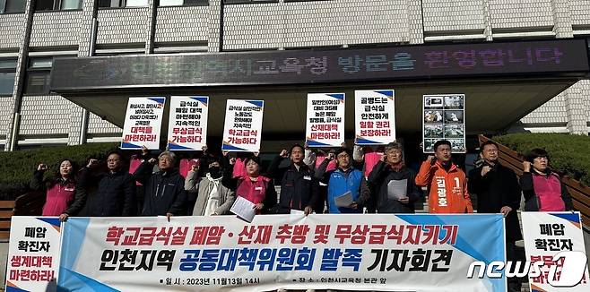 13일 오후 2시께 인천교육청 정문 앞에서 전국학교비정규직노동조합인천지부를 포함한 32개 단체는 기자회견을 열고 학교급식실 폐암·산재 추방 및 무상급식지키기 인천지역 공동대책위원회를 발족했다.2023.11.13/ⓒ 뉴스1 박소영 기자 ⓒ News1 박소영 기자