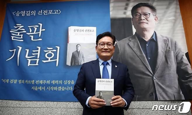 송영길 전 더불어민주당 대표가 9일 서울 종로구 조계사 전통문화예술공연장에서 열린 ‘송영길의 선전포고’ 출판기념회에서 책을 들고 기념촬영을 하고 있다. 2023.11.9 뉴스1