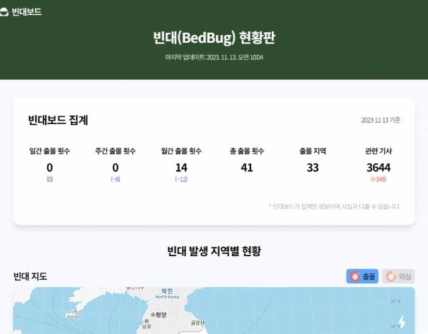 ▲‘빈대보드’를 통해 실시간 빈대 출몰 지역을 신고 및 확인할 수 있다. (출처=빈대보드 캡처)