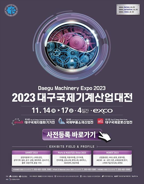 '2023 대구국제기계산업대전' 포스터  [사진=대구시]