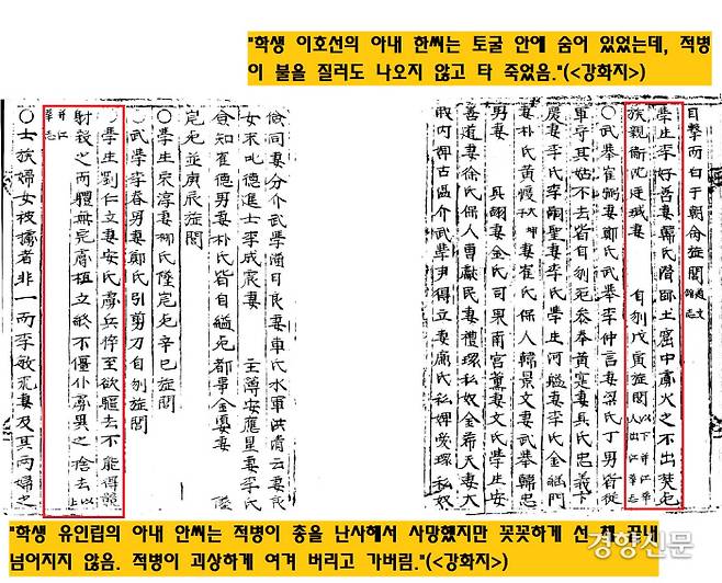 토굴에 숨어있던 여인은 적병이 불을 질렀는 데도 나오지 않고 그대로 타 죽었다.어떤 여인은 청나라군이 총을 난사해 몸의 살이 다 뜯겨나갔지만 꼿꼿하게 선채 넘어지지 않았다.
