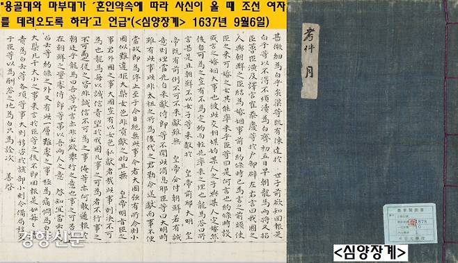 청나라는 항복문서에 적힌 ‘결혼 맹약’ 건을 흘려보내지 않았다. 청나라는 7개월이 지난 1637년 9월들어 “청나라 황제에게 왜 조선 여인을 바치지 않느냐”면서 “명나라에 그런 전례가 있으니 빨리 보내라”고 재촉한다.