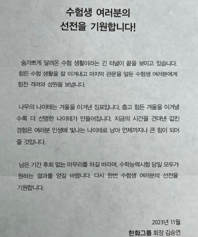 대학수학능력시험을 앞두고 김승연 한화그룹 회장이 임직원 수험생 자녀에게 전달한 편지. 독자제공