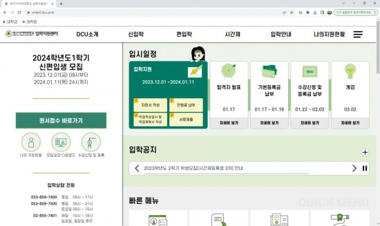 대구사이버대 입학지원센터 홈페이지 이미지.[대구사이버대 제공]