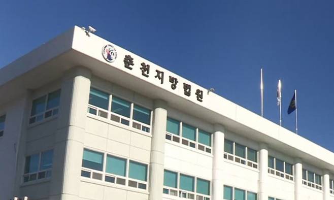 춘천지방법원. 연합뉴스