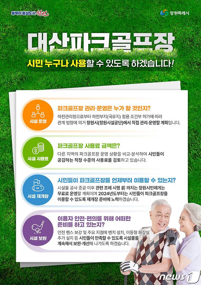 창원시의 대산파크골프장 정상화 안내문.(창원시 제공)