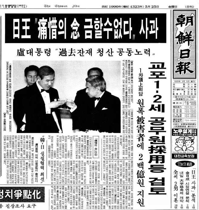 1990년 5월 24일 일본 도쿄를 방문한 노태우 대통령에게 아키히토 일본 천황이 "불행했던 시기에 한국 국민들이 겪었던 고통에 통석(痛惜)의 염을 금할 수 없다"며 공식 사과하고 있다. 이는 1984년 9월 6일 히로히또 천황이 전두환 대통령에게 "양국 간의 불행한 역사는 진심으로 유감이며, 다시는 되풀이되면 안 된다고 생각한다"고 사과한 후 일본 천황의 두 번째 공개 사과였다. 사진은 1990년 5월 25일자 조선일보 1면/인터넷 캡처