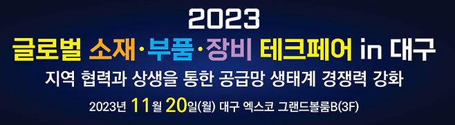 2023 소부장 테크페어 in 대구