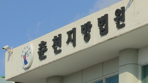 춘천지방법원. [사진 제공 = 연합뉴스]