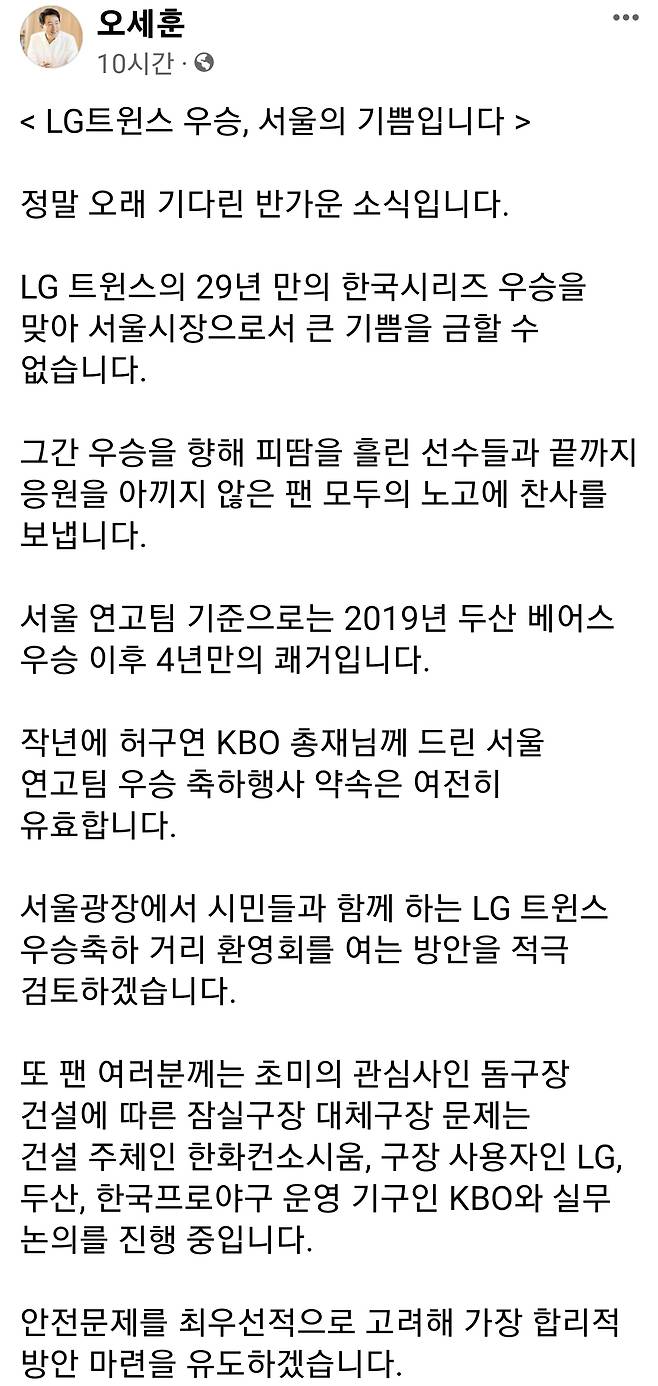 오세훈 서울시장이 서울 연고 구단인 LG 트윈스의 올해 프로야구 한국시리즈 우승을 축하하며 서울광장에서 우승 축하 거리 환영회를 여는 방안을 적극 검토하겠다고 밝혔다.[페이스북]