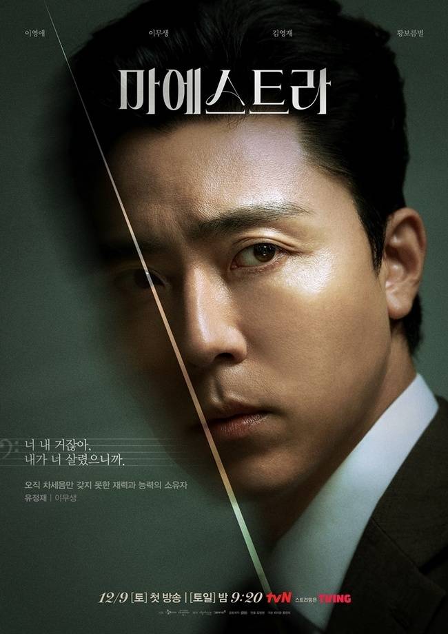 이무생 / tvN ‘마에스트라