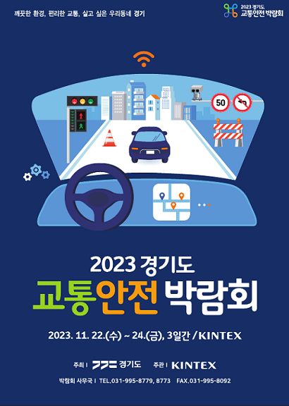 ▲'2023 경기도 교통안전박람회' 행사 안내문. ⓒ경기도