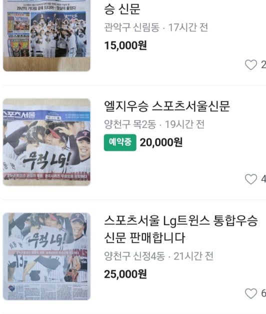 중고거래 플랫폼 '당근마켓'에서 LG트윈스우승 내용을 다룬 종이신문이 고가에 거래되고 있다./당근마켓 캡처