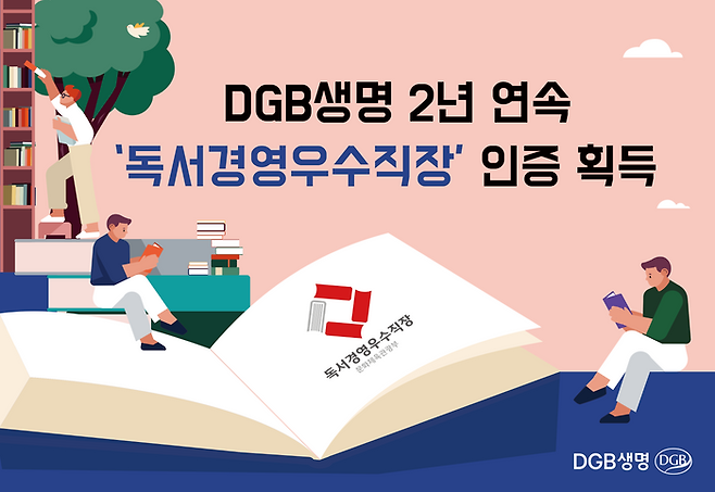 DGB생명이 문화체육관광부가 독서 친화 경영을 모범적으로 수행한 기업에 수여하는 ‘제10회 대한민국 독서경영 우수직장’ 인증을 작년에 이어 2년 연속으로 획득했다ⓒDGB생명