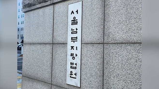 서울남부지법 [자료사진 제공 : 연합뉴스]