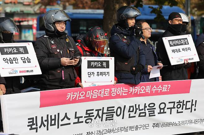 민주노총 공공운수노조 라이더유니온지부 조합원들이 15일 서울 강남고속버스터미널 인근에서 유니온 퀵서비스협의회 결성을 알리며 카카오모빌리티에 면담을 요구하는 기자회견을 하고 있다. 2023.11.15. 조태형 기자