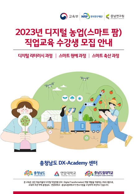 연암대학교(총장 육근열)가 11월부터 2024년 2월까지 충남지역 신(新) 중장년(30~60세)을 대상으로 ‘2023년 디지털 농업(스마트팜) 직업교육 과정’ 교육생을 모집한다. 연암대학교.