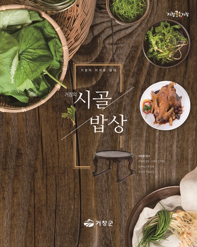 경남 거창의 시골밥상 표지.