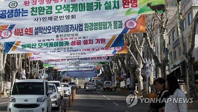 설악산 오색케이블카 설치 환영 현수막 물결 [연합뉴스 자료사진]