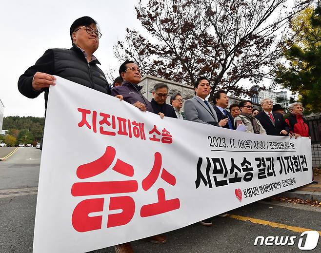 16일 경북 포항지진 범시민대책본부 집행위원회가 대구지방법원 포항지원 앞에서 2017년 11월 15일과 2018년 2월에 발생한 지진 피해에 대해 정부 등을 상대로 제기한 정신적 피해 위자료 소송에서 승소한 후 기자회견을 하고 있다.2023.11.16/뉴스1 ⓒ News1 최창호 기자