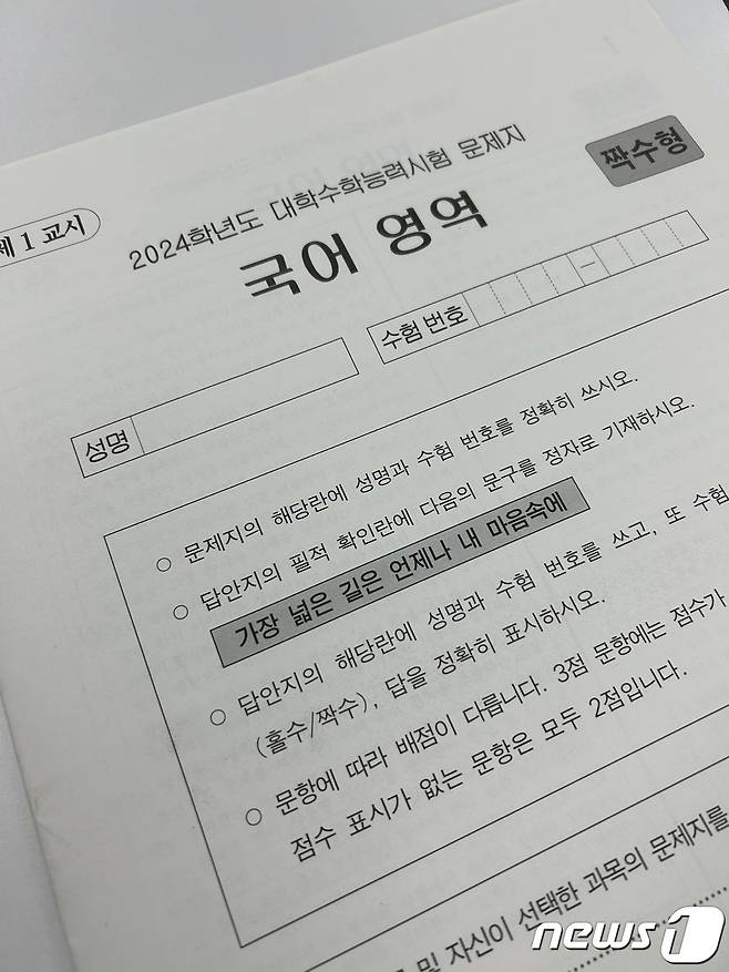 2024학년도 대학수학능력시험(수능) 국어 영역 문제지. ⓒ News1 남해인 기자