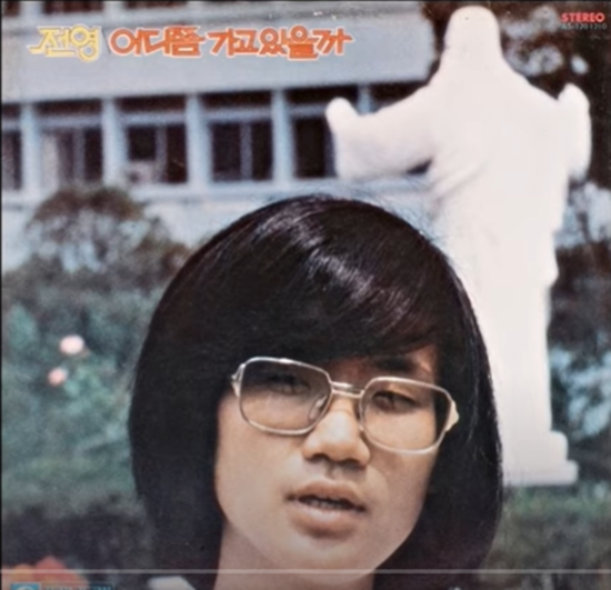 부산 출신의 가수 전영(본명 전미희)은 상명여자사범대학 부속여고를 졸업하고 서울 명동 살롱가에서 통기타 가수로 활동하면서 인기를 모았다. /앨범재킷