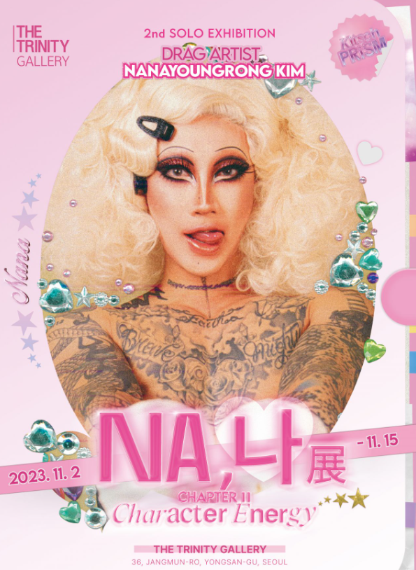 나나영롱킴은 드랙퀸으로 가장 행복한 순간으로 무대 위에서 공연할 때, 관객이 자신의 무대를 즐기고 함께 어울려 놀 때라고 말했다. 그는 최근 두 번째 개인전 'NA, 나'를 통해 무대를 넘어 자신의 판타지를 실현하는 다양한 연출사진을 선보였다, [사진제공 =더트리니티갤러리]