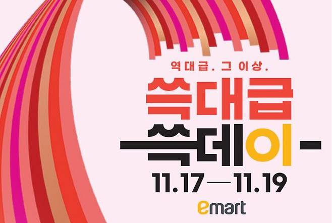 이마트, '2023 쓱데이' 진행