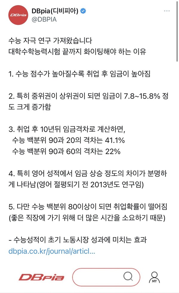 디비피아는 지난 15일 엑스(X·옛 트위터)에 “수능 자극 연구 가져왔다”며 2013년 한국노동연구원 노동정책연구에 실린 논문을 소개했다. 해당 게시글은 현재 삭제됐다. 디비피아 엑스 갈무리