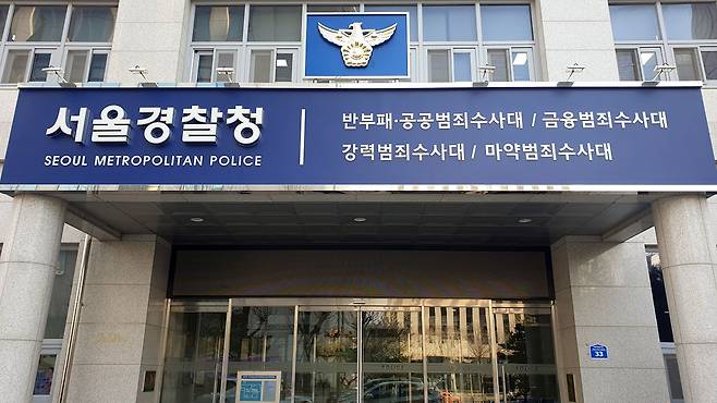 서울경찰청 반부패·공공범죄수사대 [자료사진 제공 : 연합뉴스]