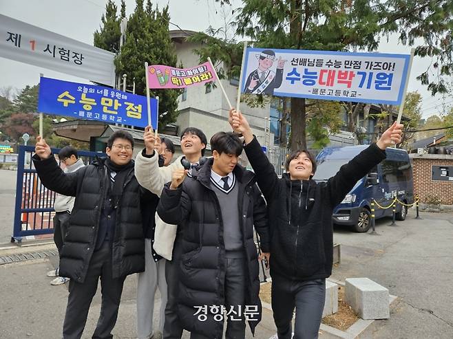 16일 오전 서울 종로구 경복고등학교 정문 앞에 수험생들을 응원하러 나온 고등학생들이 모여 있다. 최혜린 기자