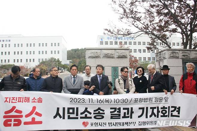 [포항=뉴시스] 강진구 기자 = 경북 포항지진범시민대책본부(공동대표 모성은)는 16일 오전 포항지원 앞에서 기자회견을 열어 "지난 2017년 발생한 포항촉발지진과 관련 대한민국 정부를 상대로 제기한 손해배상소송에서 승소 판결을 받았다"고 밝혔다.2023.11.16.dr.kang@newsis.com