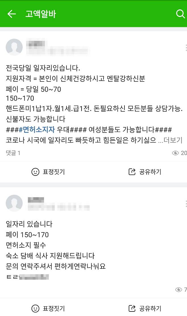 온라인 커뮤니티 구인구직 게시판과 밴드 등을 통해 알바생(공범)을 모집하는 게시글. 부산경찰청 제공