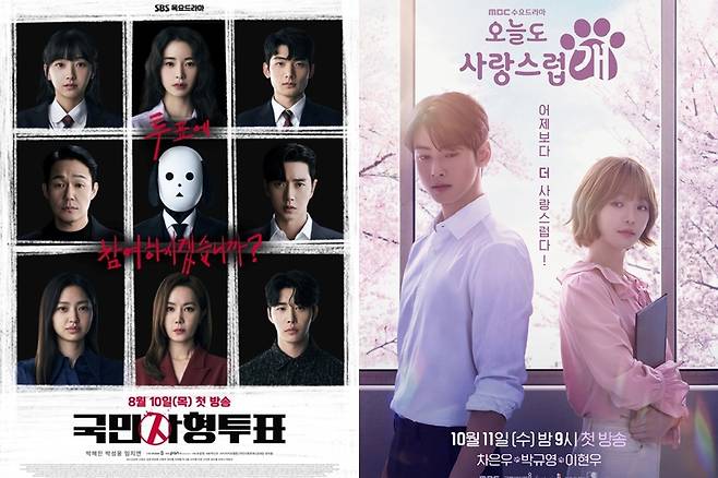 ▲ '국민사형투표' 포스터(왼쪽), '오늘도 사랑스럽개' 포스터. 제공| SBS, MBC