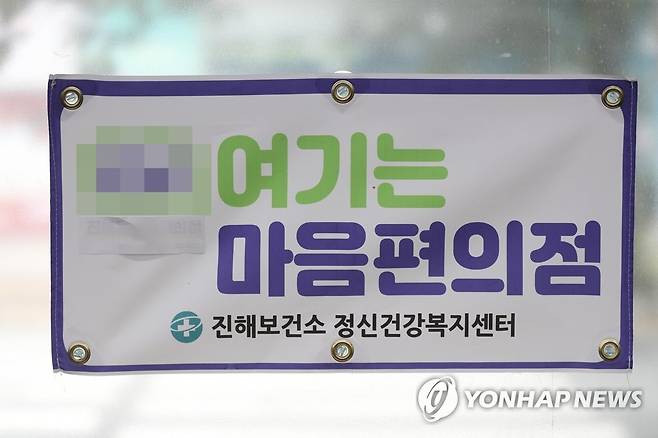 '여기는 마음편의점' 안내문 [연합뉴스 자료사진]